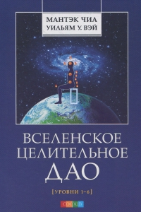 Купить  книгу Вселенское целительное Дао Чиа Мантэк в интернет-магазине Роза Мира