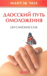 Купить  книгу Даосский путь омоложения. Ци-самомассаж Чиа Мантэк в интернет-магазине Роза Мира