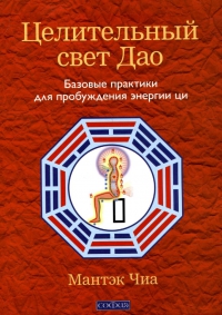 Целительный свет Дао. Базовые практики для пробуждения энергии ци. 