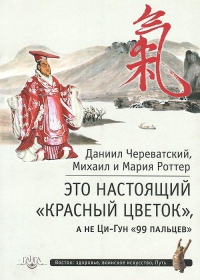 Это настоящий "Красный цветок" а не Ци-гун "99 пальцев". 