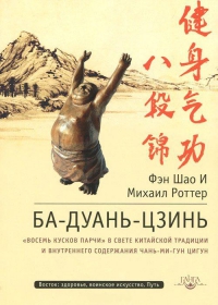 Ба-Дуань-Цзинь. "Восемь кусков парчи" в свете китайской традиции и внутреннего содержания чань-ми-гун цигун. 