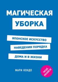 Магическая уборка. 