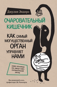 Купить  книгу Очаровательный кишечник. Как самый могущественный орган управляет нами Эндерс Джулия в интернет-магазине Роза Мира