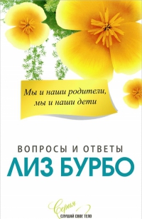 Купить  книгу Вопросы и ответы. Мы и наши родители, мы и наши дети Бурбо Лиз в интернет-магазине Роза Мира