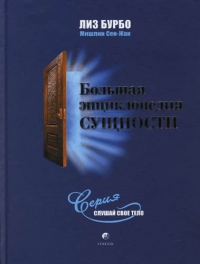 Купить  книгу Большая энциклопедия сущности Бурбо Лиз в интернет-магазине Роза Мира