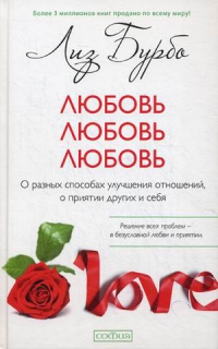 Купить  книгу Любовь Любовь Любовь. О разных способах улучшения отношений, о приятии других и себя Бурбо Лиз в интернет-магазине Роза Мира