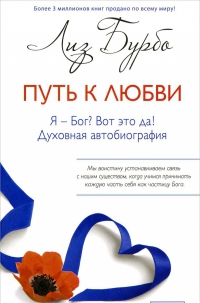 Купить  книгу Путь к любви. Я — Бог? Вот это да! Духовная автобиография Бурбо Лиз в интернет-магазине Роза Мира