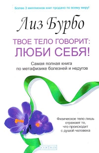 Купить  книгу Твое тело говорит: люби себя!. Самая полная книга по метафизике болезней и недугов Бурбо Лиз в интернет-магазине Роза Мира