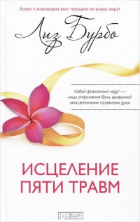 Купить  книгу Исцеление пяти травм Бурбо Лиз в интернет-магазине Роза Мира