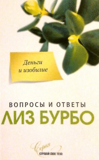 Купить  книгу Вопросы и ответы. Деньги и изобилие Бурбо Лиз в интернет-магазине Роза Мира