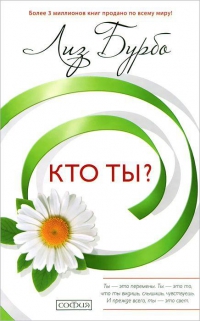 Купить  книгу Кто ты? Бурбо Лиз в интернет-магазине Роза Мира