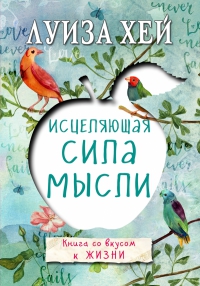 Купить  книгу Исцеляющая сила мысли Хей Луиза в интернет-магазине Роза Мира