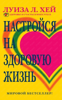 Купить  книгу Настройся на здоровую жизнь Хей Луиза в интернет-магазине Роза Мира