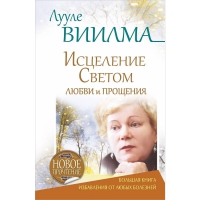 Купить  книгу Исцеление светом любви и прощения Виилма Лууле в интернет-магазине Роза Мира