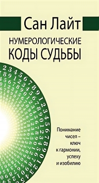 Нумерологические коды судьбы. Понимание чисел — ключ к гармонии, успеху и изобилию. 
