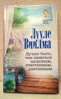 Лучше быть, чем казаться здоровым, счастливым, удачливым. 