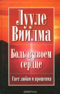 Купить  книгу Боль в твоем сердце Виилма Лууле в интернет-магазине Роза Мира