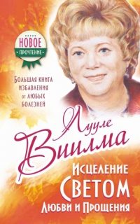 Купить  книгу Исцеление светом любви и прощения Виилма Лууле в интернет-магазине Роза Мира