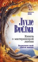 Купить  книгу Книга о материнской любви. Вырастите свой цветок жизни Виилма Лууле в интернет-магазине Роза Мира