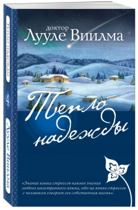 Купить  книгу Тепло надежды Виилма Лууле в интернет-магазине Роза Мира