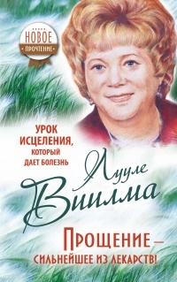 Купить  книгу Прощение — сильнейше из лекарств! Виилма Лууле в интернет-магазине Роза Мира