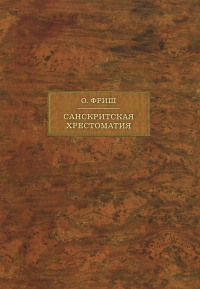 Санскритская хрестоматия в 2-х тт. Том 1. 