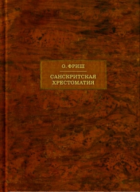 Купить  книгу Санскритская хрестоматия в 2-х тт. Том 2 Фриш О. в интернет-магазине Роза Мира