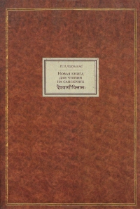 Новая книга для чтения на санскрите. 