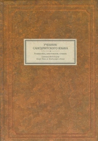 Купить  книгу Учебник санскритского языка. Грамматика. Хрестоматия. Словарь Кнауэр Ф.И. в интернет-магазине Роза Мира