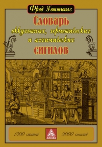 Купить  книгу Словарь оккультных, герметических и алхимических сигилов Геттингс Фред в интернет-магазине Роза Мира