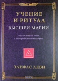 Купить  книгу Учение и ритуал высшей магии Леви Элифас в интернет-магазине Роза Мира