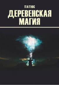 Купить  книгу Деревенская магия Папюс в интернет-магазине Роза Мира