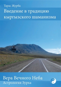 Купить  книгу Введение в традицию кыргызского шаманизма Журба Тарас в интернет-магазине Роза Мира