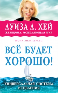 Все будет хорошо!. 