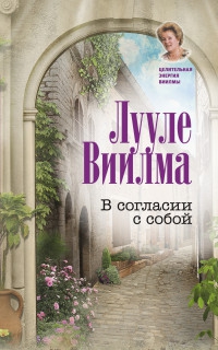 Купить  книгу В согласии с собой Виилма Лууле в интернет-магазине Роза Мира