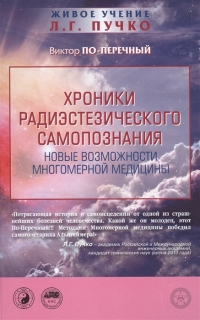 Купить  книгу Хроники радиэстезического самопознания Поперечный Виктор, Пучко Л.Г. в интернет-магазине Роза Мира