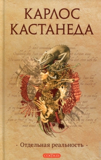 Купить  книгу т.2 Отдельная реальность Кастанеда Карлос в интернет-магазине Роза Мира