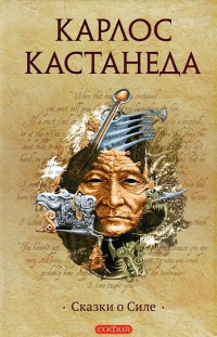 Купить  книгу т.4 Сказки о силе Кастанеда Карлос в интернет-магазине Роза Мира