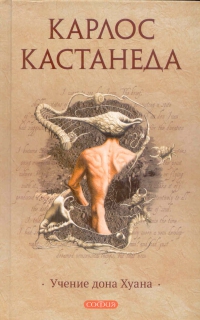 Купить  книгу т.1 Учение Дона Хуана Кастанеда Карлос в интернет-магазине Роза Мира