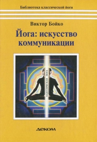 Купить  книгу Йога: искусство коммуникации Бойко Виктор в интернет-магазине Роза Мира