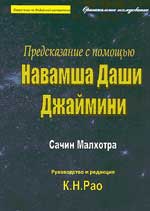 Предсказание с помощью Навамша Даши Джаймини (под ред. К.Н.Рао). 