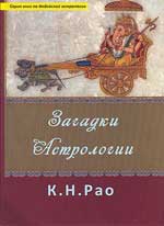 Купить  книгу Загадки астрологии Рао К.-Н. в интернет-магазине Роза Мира