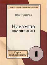 Навамша. Значения домов (Практикум по Индийской астрологии. Серия "Дробные карты"). 