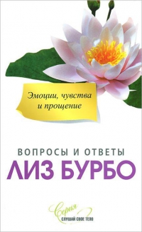 Купить  книгу Вопросы и ответы. Эмоции, чувства и прощение Бурбо Лиз в интернет-магазине Роза Мира