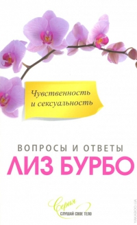 Купить  книгу Вопросы и ответы. Чувственность и сексуальность Бурбо Лиз в интернет-магазине Роза Мира