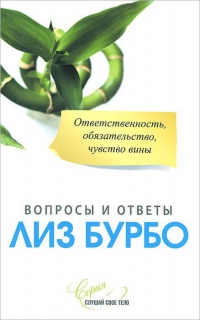 Вопросы и ответы. Ответственность, обязательство, чувство вины. 