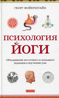 Купить  книгу Психология йоги Фойерштайн Георг в интернет-магазине Роза Мира