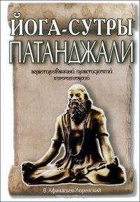 Купить  книгу Йога-сутры Патанджали. Адаптированный практический комментарий Афанасьев-Лоренский В. в интернет-магазине Роза Мира