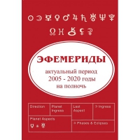 Эфемериды актуальный период 2005-2020 на полночь. 