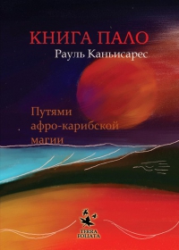 Книга Пало. Путями афро-карибской магии. 